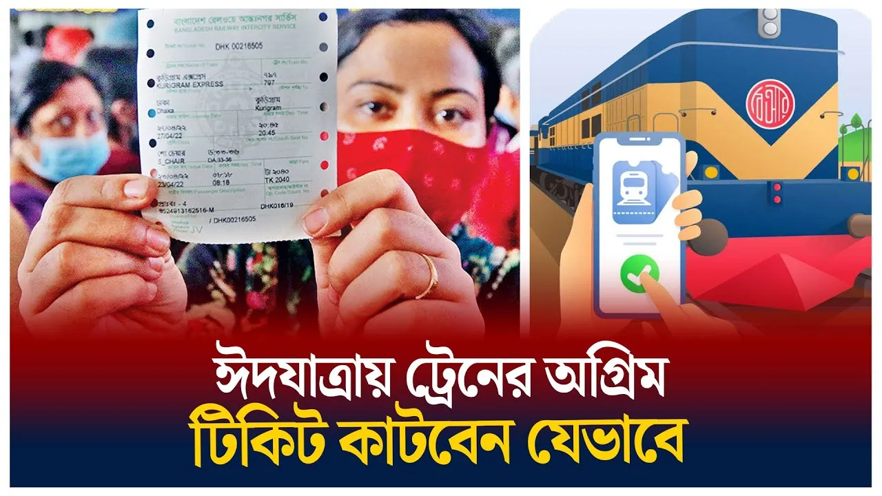 ট্রেনের টিকিট কাটবেন যেভাবে