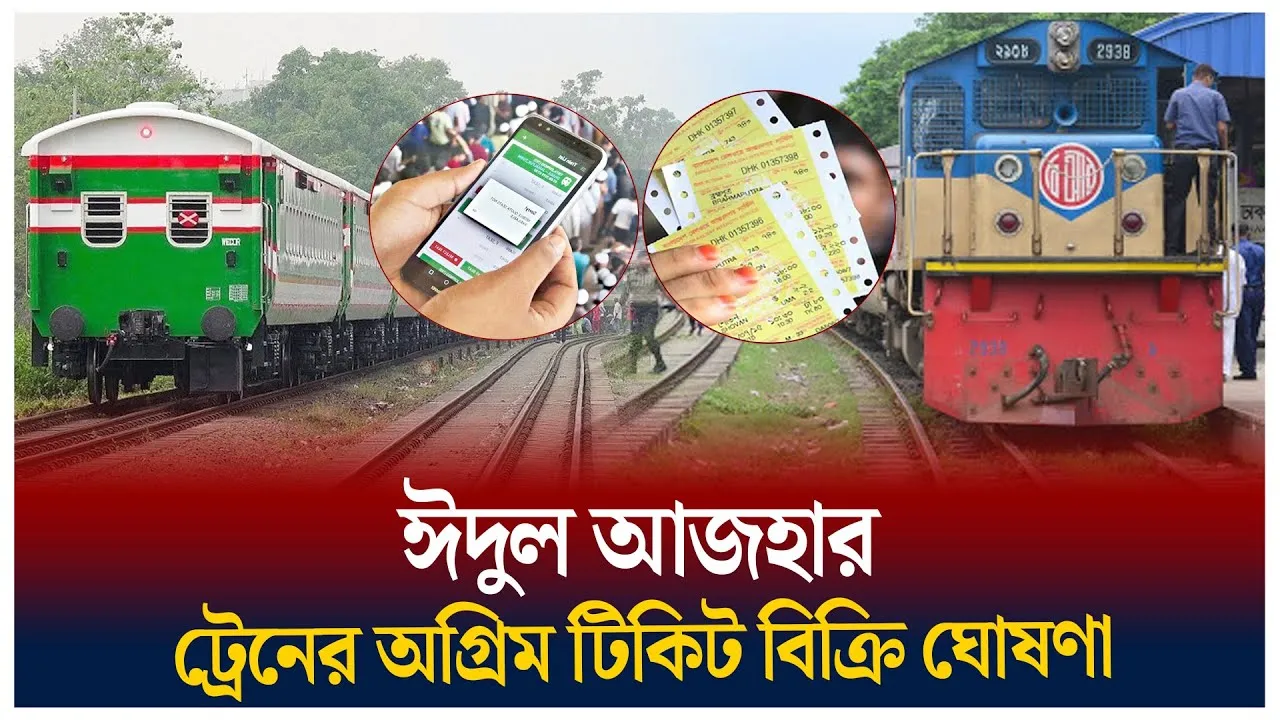 ঈদে ট্রেনের অগ্রিম টিকিট বিক্রি