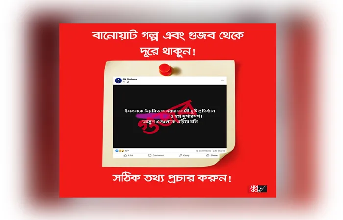 গুজব ছড়ানো থেকে বিরত থাকার অনুরোধ জানাল ‘স্বপ্ন’
