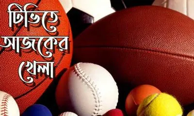 টিভিতে আজকের খেলা