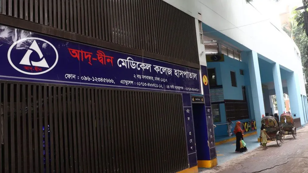 আদ্-দ্বীন হাসপাতালে বেকারির সন্ধান পাওয়া গেছে