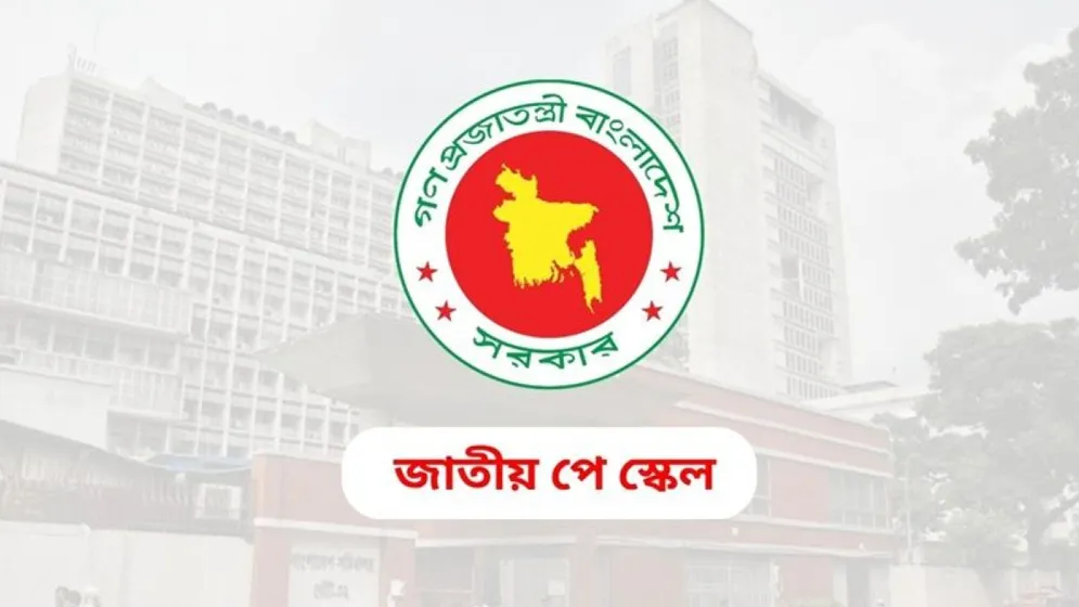 পে স্কেলসহ ৩ বেতন কমিশনের উচ্চপর্যায়ের পুনর্গঠিত কমিটির বৈঠকে যেসব সিদ্ধান্ত এলো