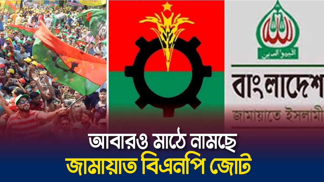 এবার মাঠ দখলে নিবে জামায়াত