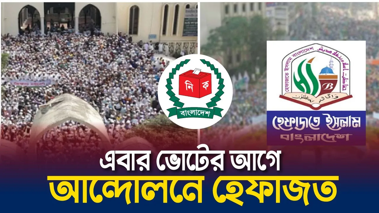মাঠে নামছে হেফাজত