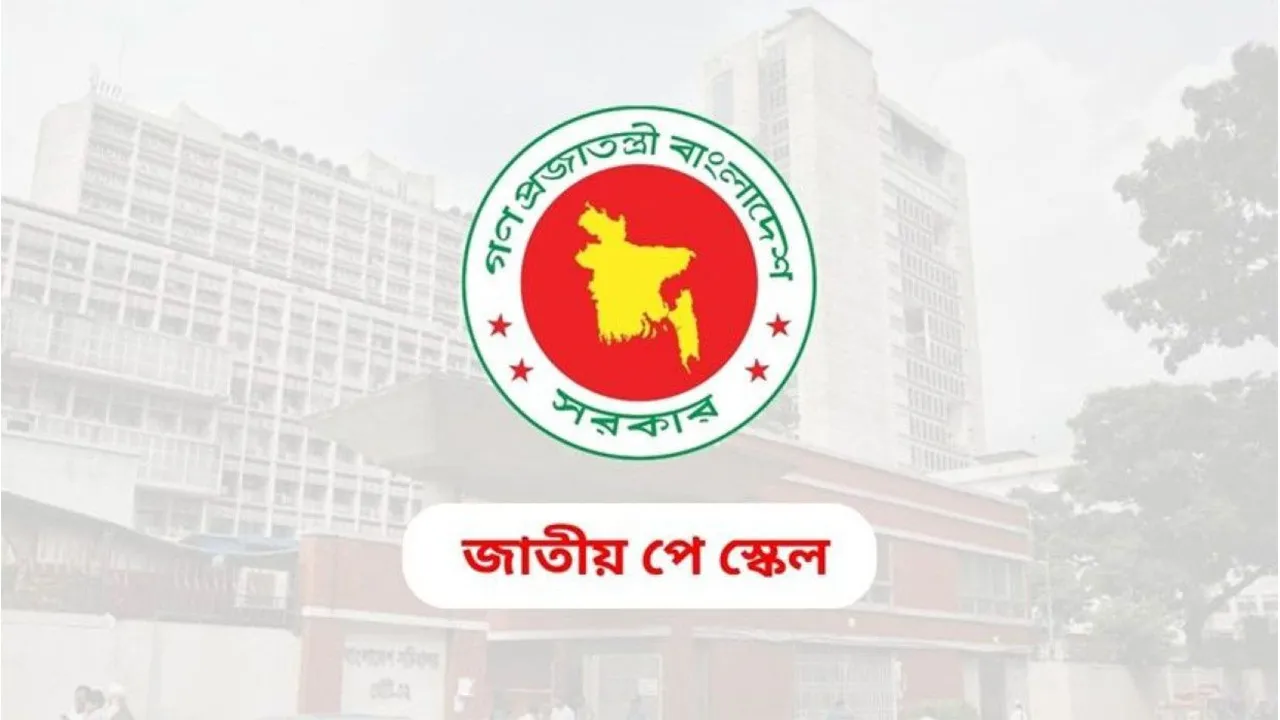 নতুন পে স্কেলের বেতন-ভাতা নিয়ে ১৫ প্রশ্ন ও উত্তর