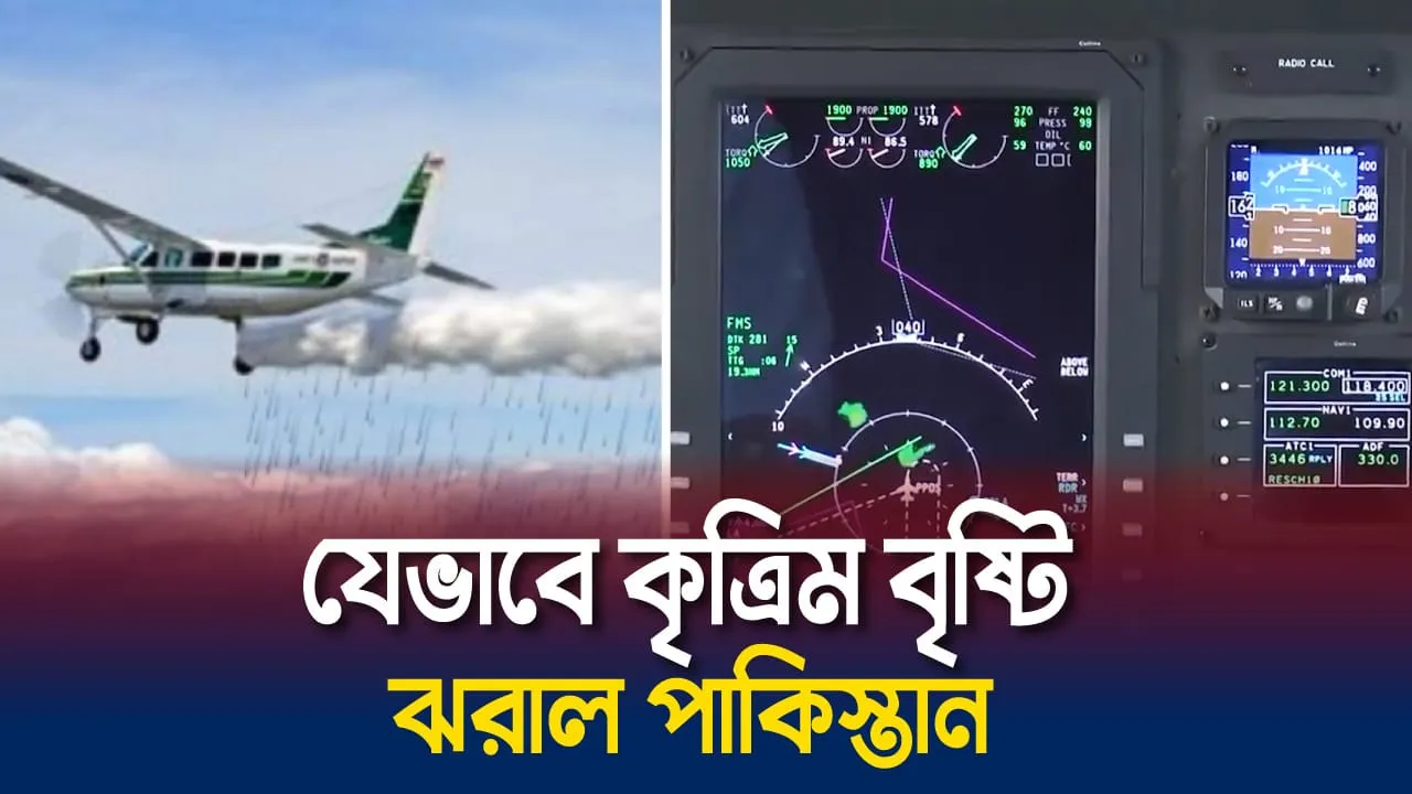 কৃত্রিম বৃষ্টি ঝরাল পাকিস্তান