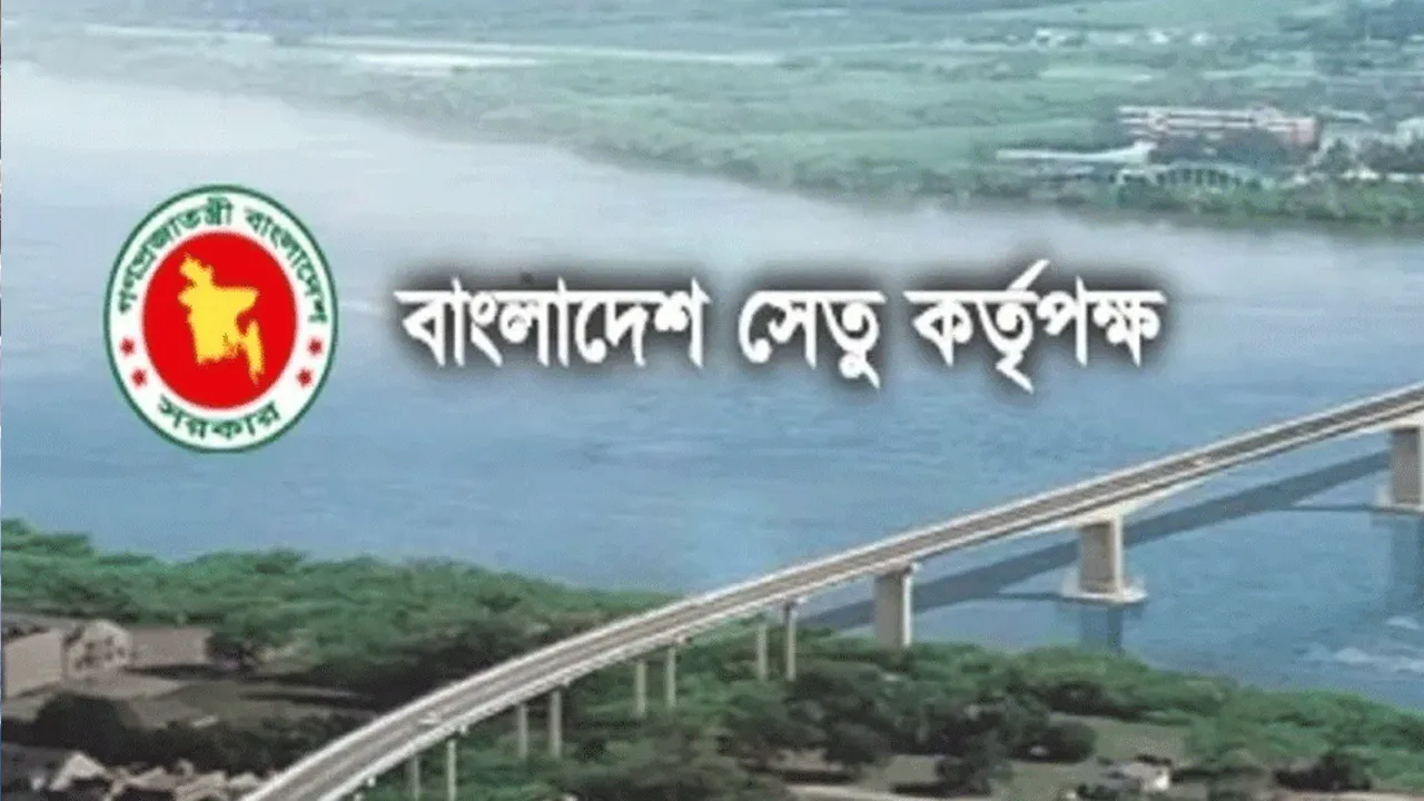 সেতু কর্তৃপক্ষের পাঁচ পদের লিখিত পরীক্ষার সময়সূচি প্রকাশ