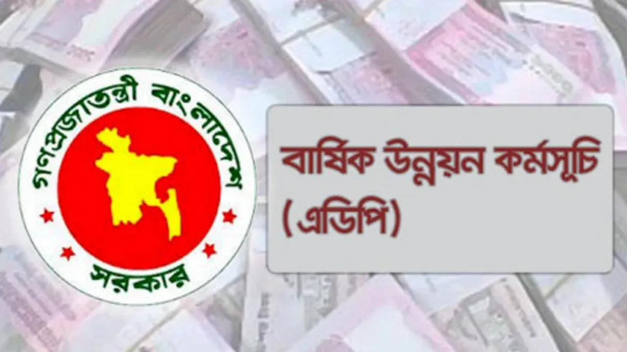 তিন লাখ কোটি টাকার এডিপির প্রাথমিক অনুমোদন