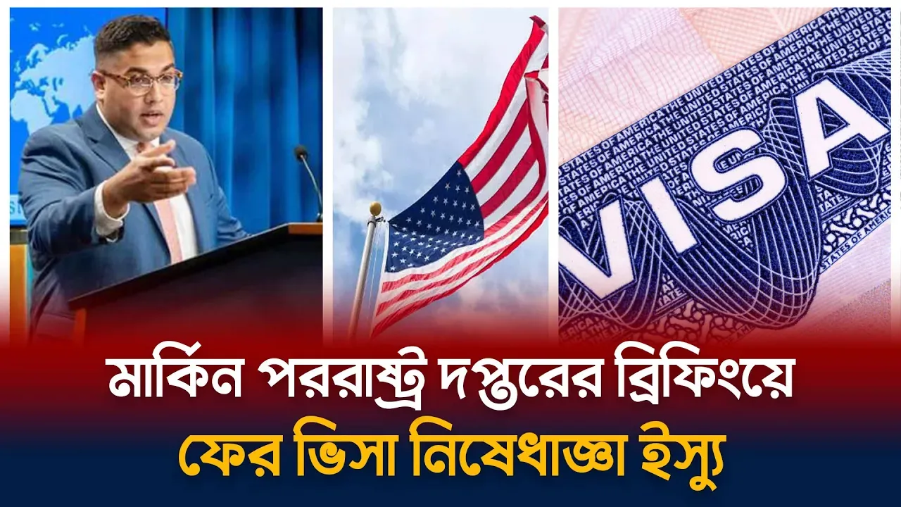 ভিসা নিষেধাজ্ঞা নিয়ে যা জনাল যুক্তরাষ্ট্র