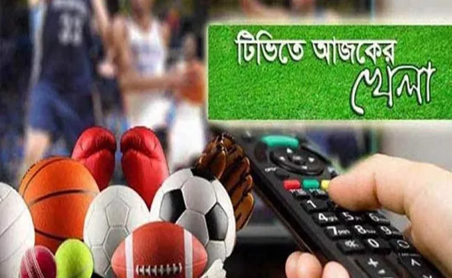 টিভিতে আজকের খেলা
