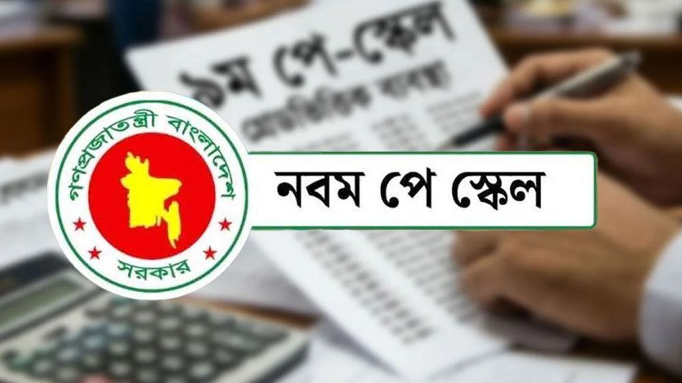 পে-স্কেলে শিক্ষকদের বেতন প্রাপ্তির সম্ভাব্য সময় জানাল অর্থ মন্ত্রণালয়