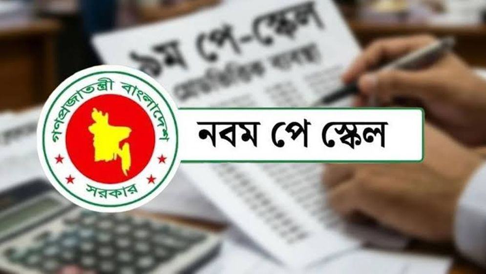 নতুন পে স্কেলে ৩ মাসের বকেয়া থেকে বঞ্চিত হচ্ছেন যারা