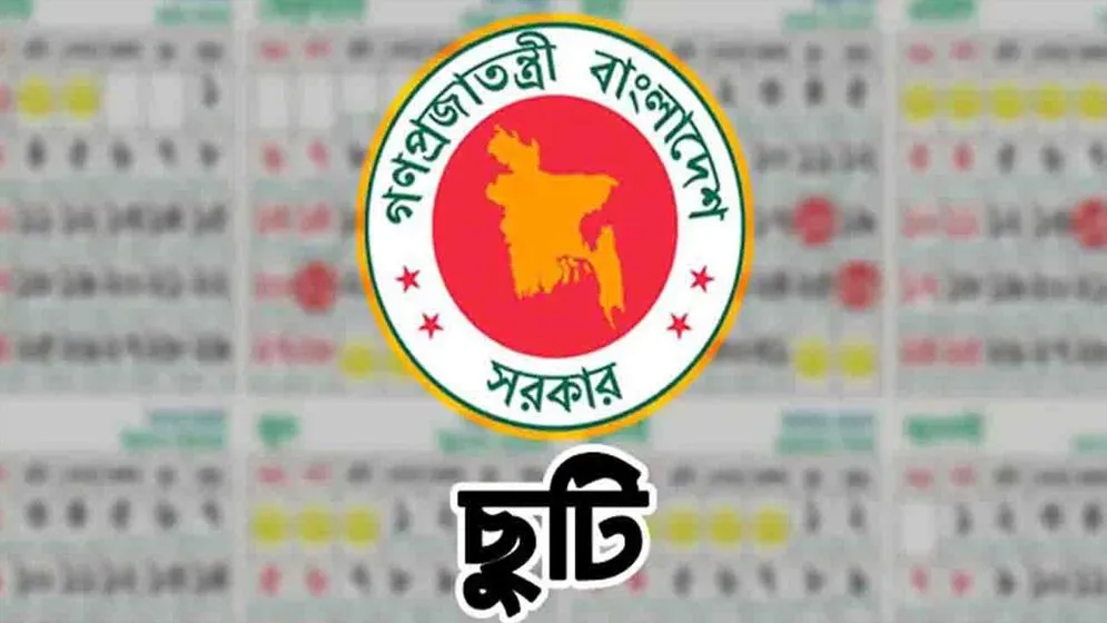অক্টোবরে টানা ৫ দিনের ছুটির পাবে সরকারি চাকরিজীবীরা
