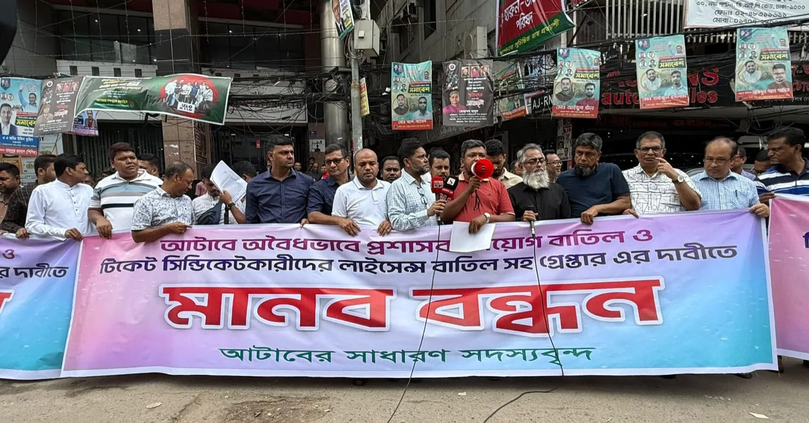 আটাবে প্রশাসক নিয়োগের প্রতিবাদে সাধারণ সদস্যদের মানববন্ধন