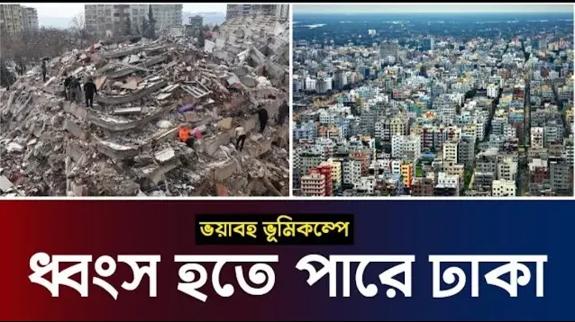 ভয়াবহ ভূমিকম্পে ধ্বংস হতে পারে ঢাকা