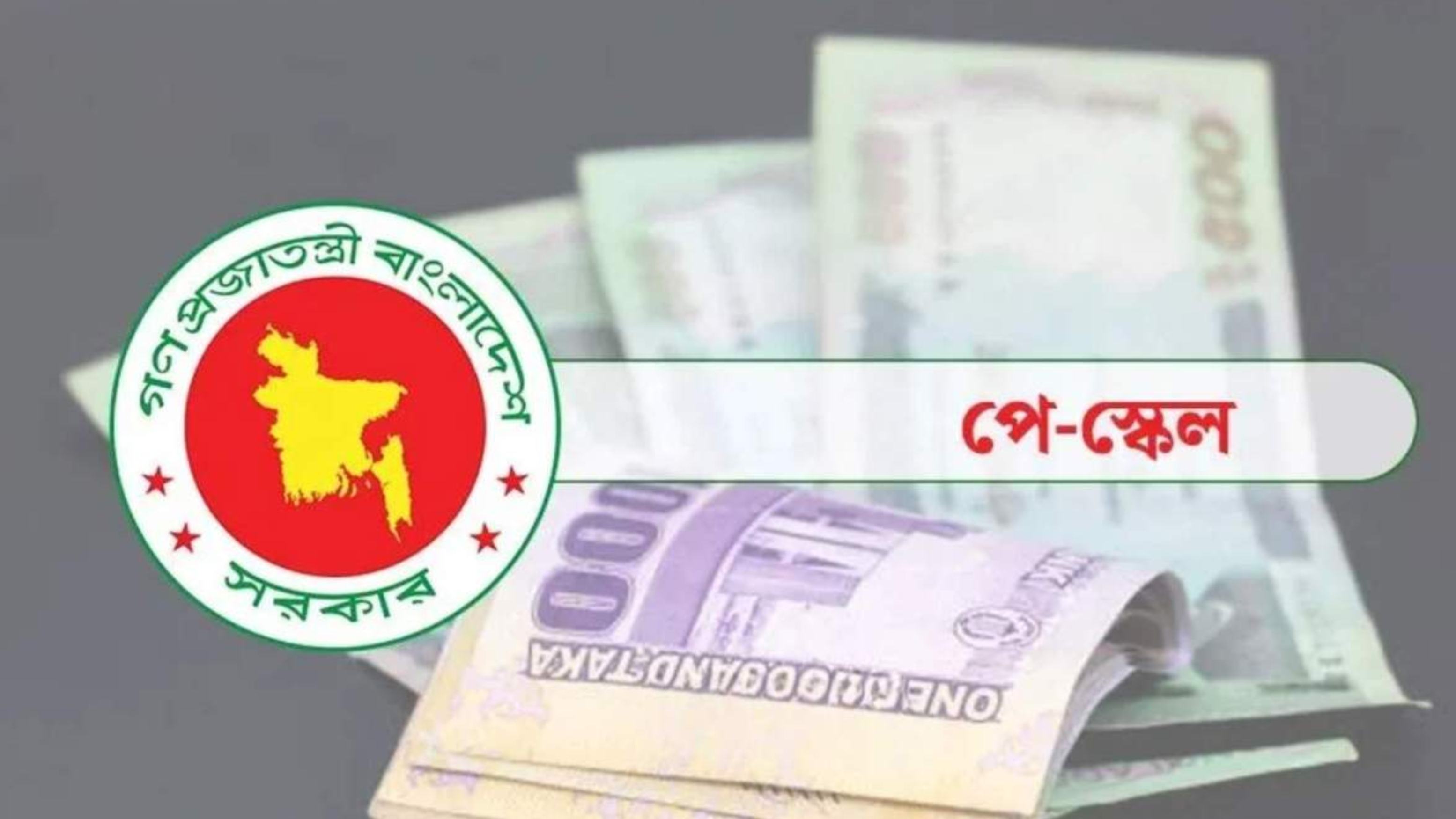পে স্কেল: সিনিয়দের টপকে বড় অংকের বেতন জুনিয়রদের