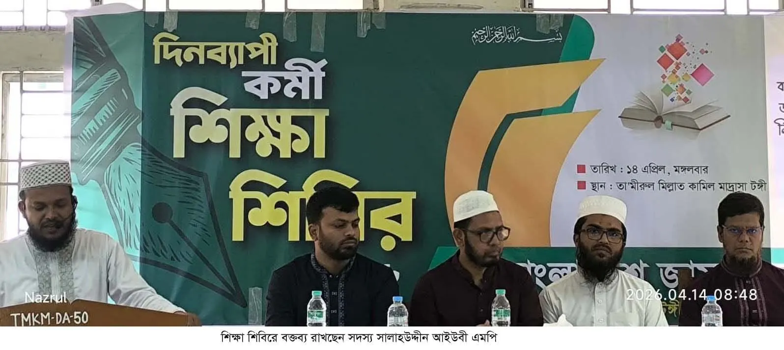 কুরআন-সুন্নাহর আলোকে জীবন গঠনেই সমাজে ইতিবাচক পরিবর্তন: এমপি সালাহউদ্দীন আইউবী