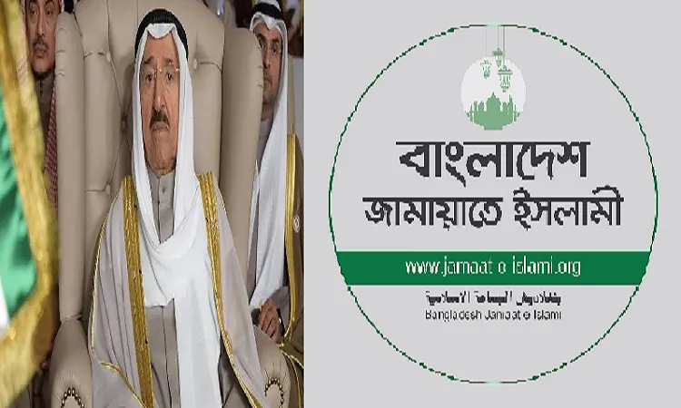 কুয়েতের আমীরের মৃত্যুতে জামায়াতের শোক