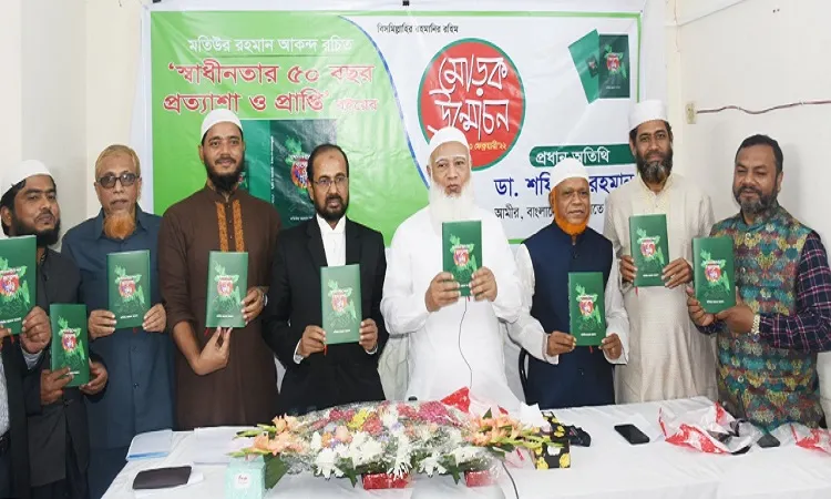 ‘স্বাধীনতার ৫০ বছরঃ প্রত্যাশা ও প্রাপ্তি’ বইয়ের মোড়ক উন্মোচন