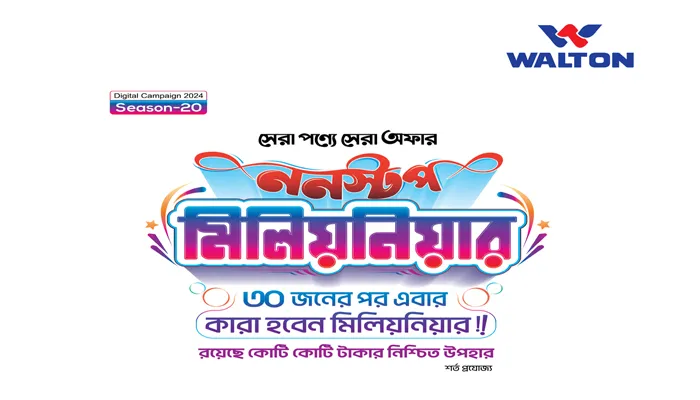 ওয়ালটন ‘ননস্টপ মিলিয়নিয়ার’: কোরবানি ঈদ উপলক্ষে মেয়াদ বাড়ল আরও ২ মাস