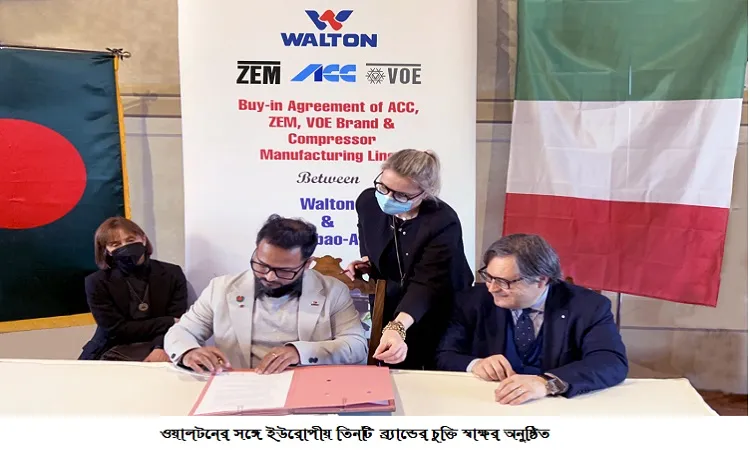৫০ বছরের ঐতিহ্যবাহী ইউরোপীয় ৩টি ইলেকট্রনিক্স ব্র্যান্ড এখন ওয়ালটনের