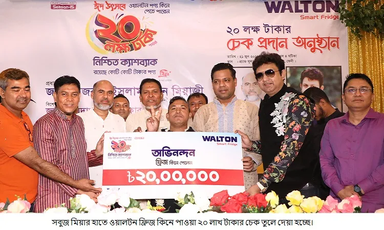 ওয়ালটন ফ্রিজ কিনে এবার ২০ লাখ টাকা পেলেন ফেনীর সবুজ মিয়া