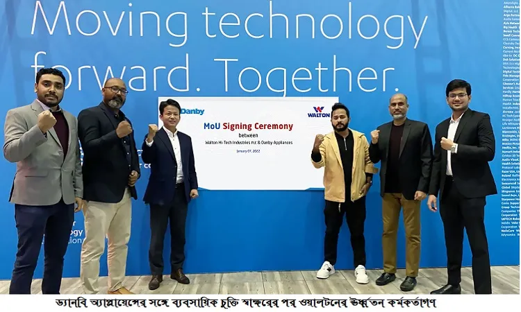 উত্তর আমেরিকায় ওয়ালটন পণ্যের বাজার সম্প্রসারণে ড্যানবি’র সঙ্গে ব্যবসায়িক চুক্তি