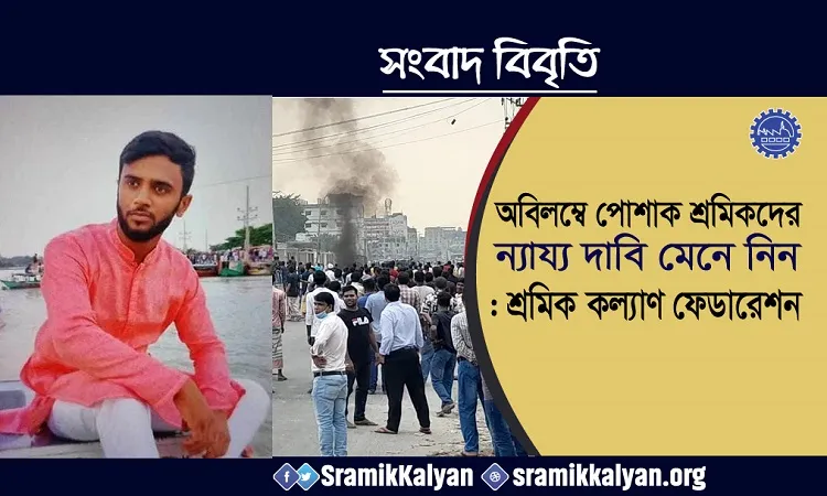 অবিলম্বে পোশাক শ্রমিকদের ন্যায্য দাবি মেনে নিন: শ্রমিক কল্যাণ ফেডারেশন