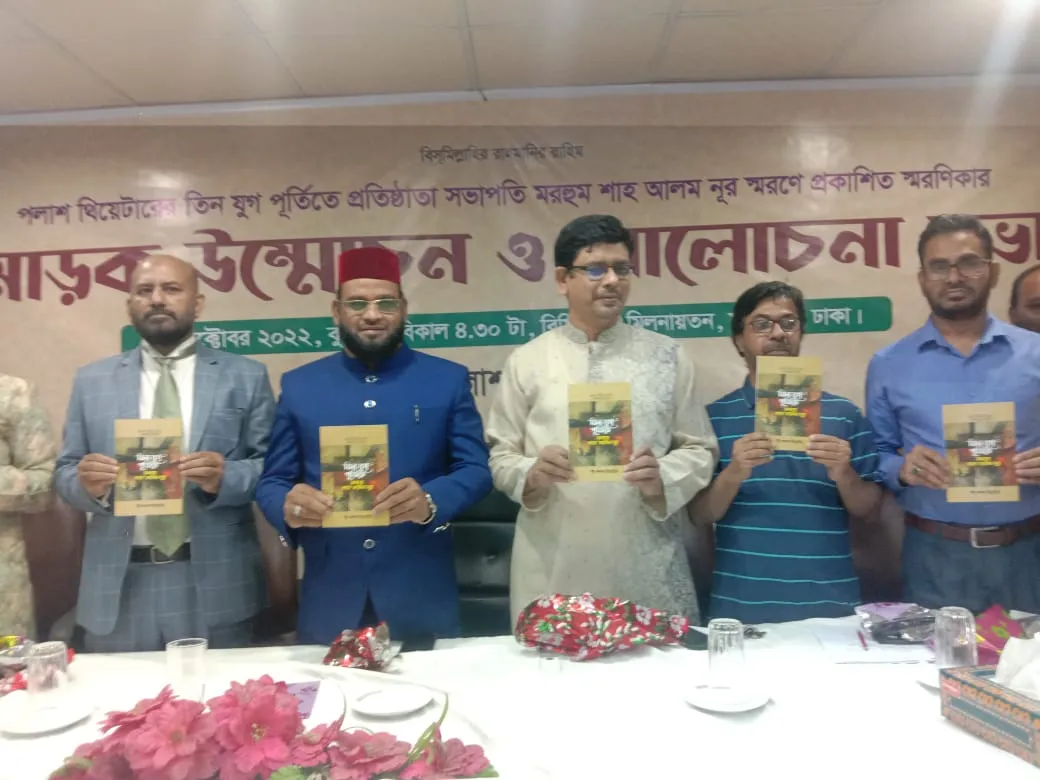 পলাশ থিয়েটারের ৩যুগ পূর্তি : ‘হৃদয়ে শাহ আলম নূর’ স্মরণিকার মোড়ক উম্মোচন