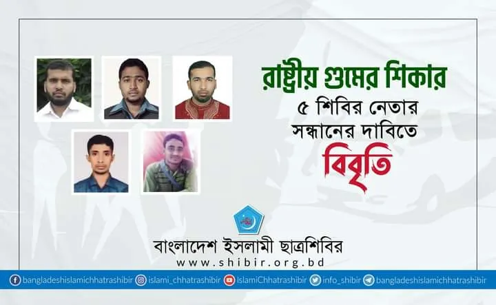 গুমের শিকার ৫ নেতার সন্ধান দাবি ছাত্রশিবিরের