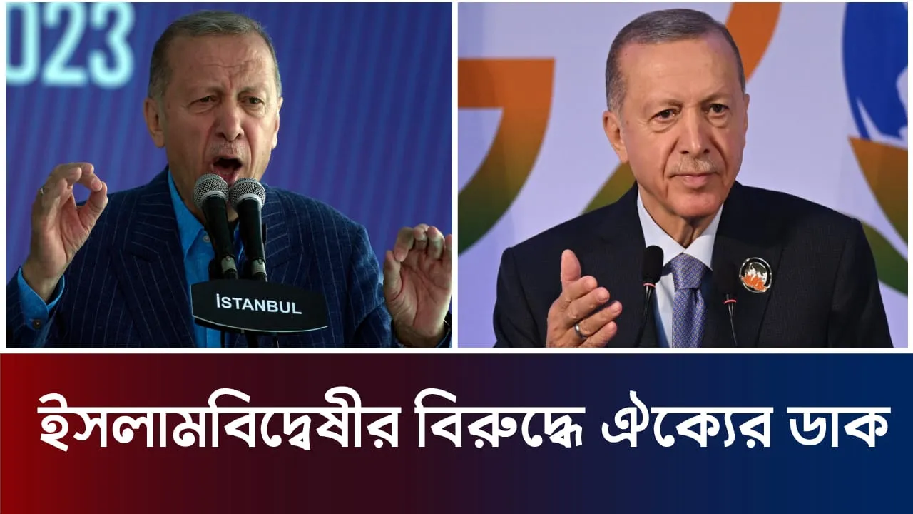 ঐক্যের ডাক দিলেন এরদোয়ান