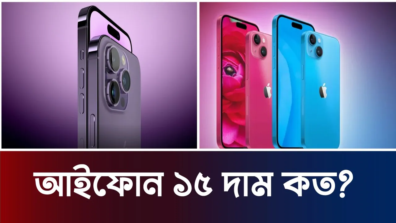 টাইপ সি নিয়ে বাজারে আসল আইফোন ১৫