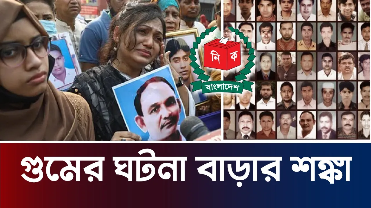 নির্বাচনের আগে বাংলাদেশে গুমের ঘটনা বাড়ার শঙ্কা