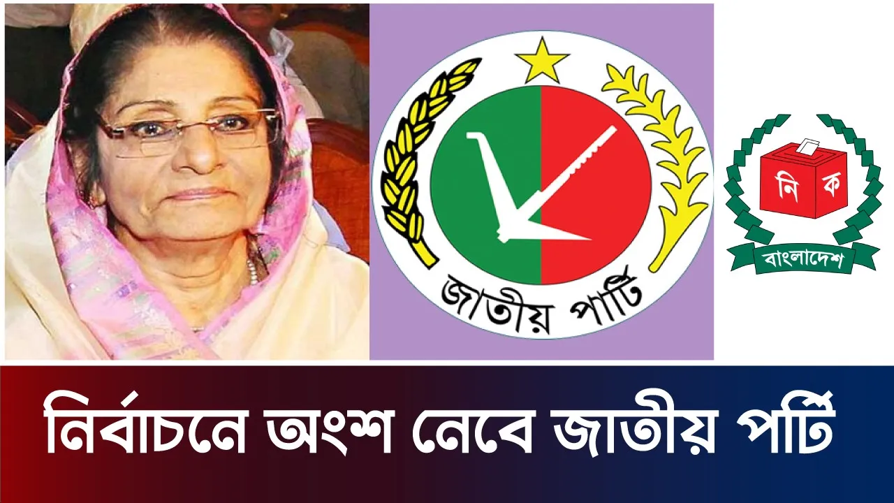 নির্বাচনে অংশ নেবে জাতীয় পার্টি