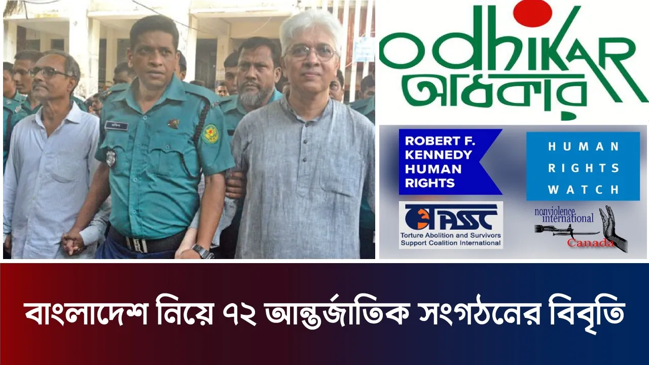 বাংলাদেশ নিয়ে ৭২ আন্তর্জাতিক সংগঠনের বিবৃতি