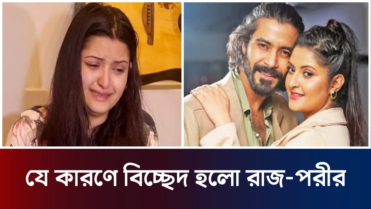 রাজকে ডিভোর্স দিলেন পরীমণি