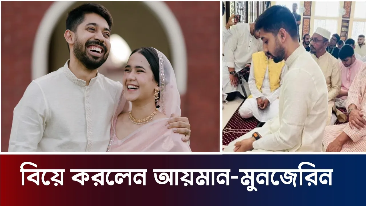 রিলেশন করেই বিয়ে করলেন আয়মান-মুনজেরিন