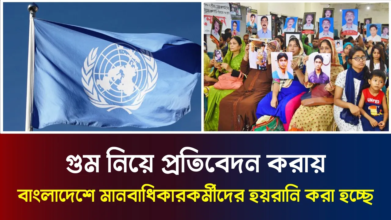 বাংলাদেশে এখনো ৭০টি গুমের ঘটনার নিষ্পত্তি হয়নি, কী বলছে সরকার