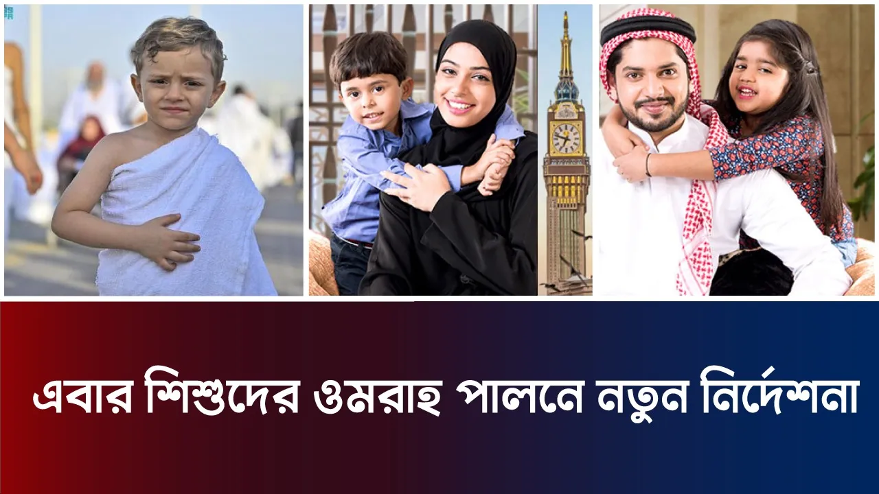 শিশুদের ওমরাহ পালনে মানতে হবে নতুন নিয়ম