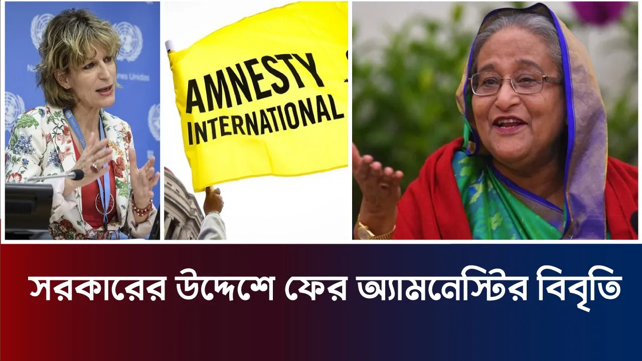 বাংলাদেশকে আবার সতর্ক করলো অ্যামনেস্টি ইন্টারন্যাশনাল