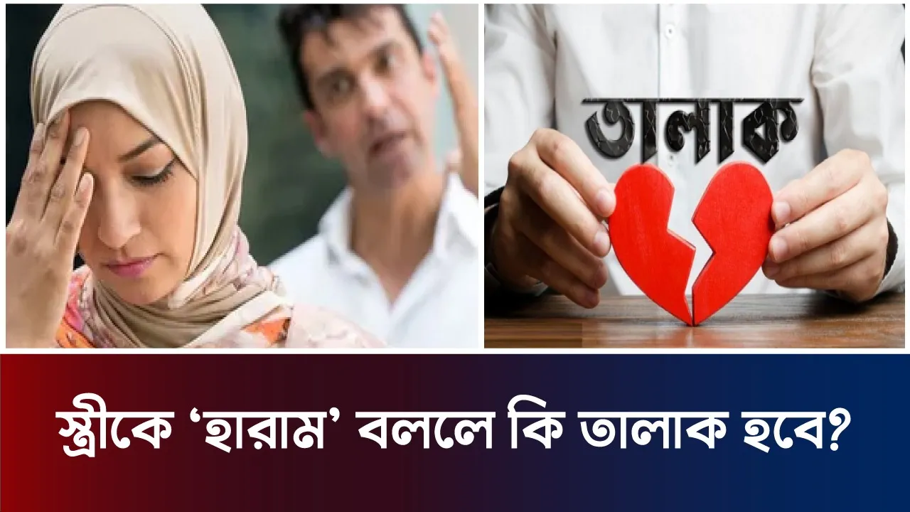রাগের মাথায় স্ত্রীকে ‘তুমি আমার জন্য হারাম’ বললে কি তালাক হবে?