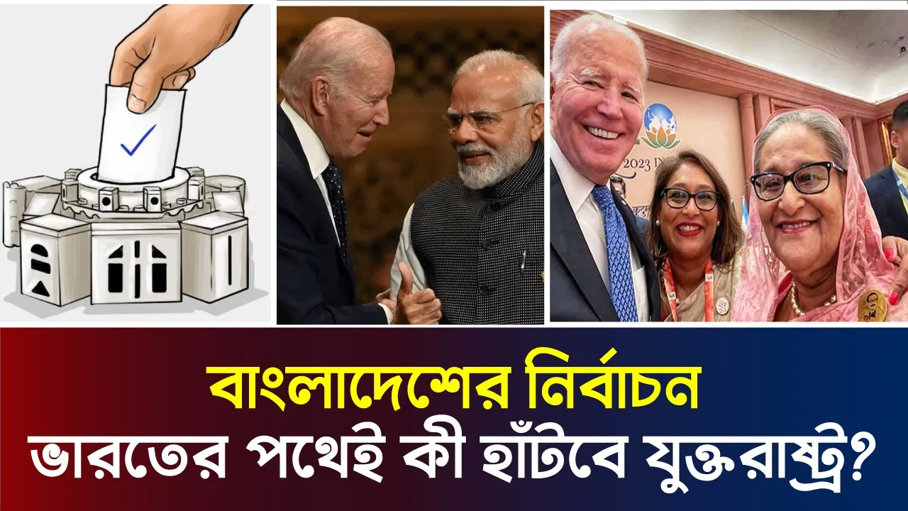 বাংলাদেশের জাতীয় নির্বাচনে কার পাশে থাকবে যুক্তরাষ্ট্র?