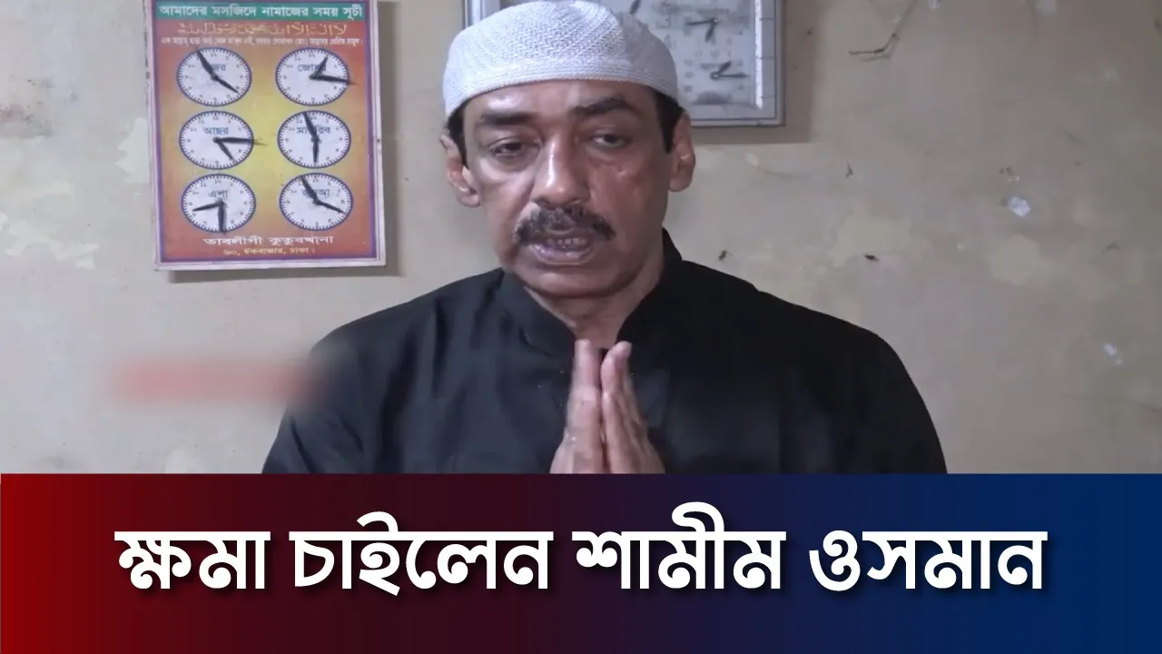 হঠাৎ ক্ষমা চাইলেন শামীম ওসমান