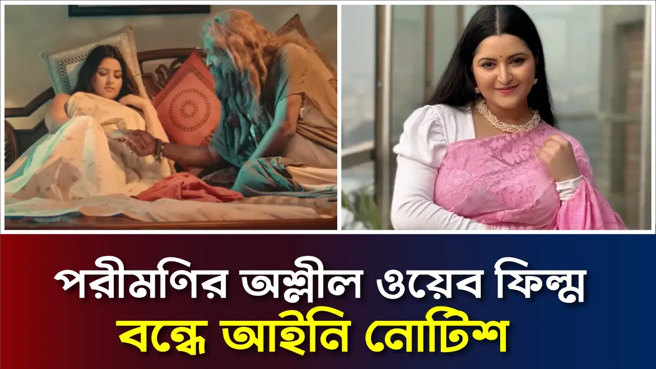 পরীমণির অশ্লীল সিনেমা বন্ধে নোটিশ