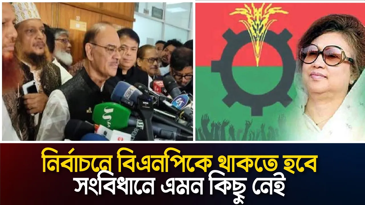 নির্বাচনে বিএনপিকে থাকতে হবে , সংবিধানে এমন কিছু নেই