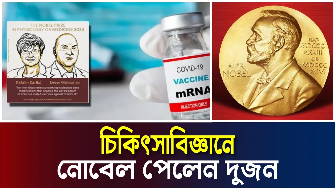 চিকিৎসাবিজ্ঞানে নোবেলজয়ীদের নাম ঘোষণা