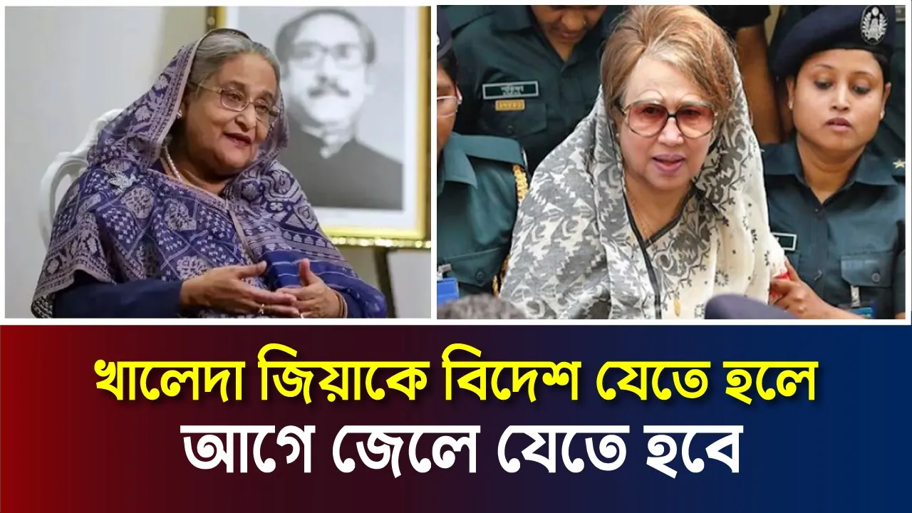 খালেদা জিয়ার বিদেশ সফর নিয়ে প্রধানমন্ত্রী নির্দেশনা
