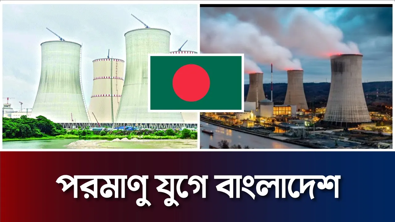 বিশ্বের ৩৩তম দেশ হিসেবে নিউক্লিয়ার ক্লাবে বাংলাদেশ