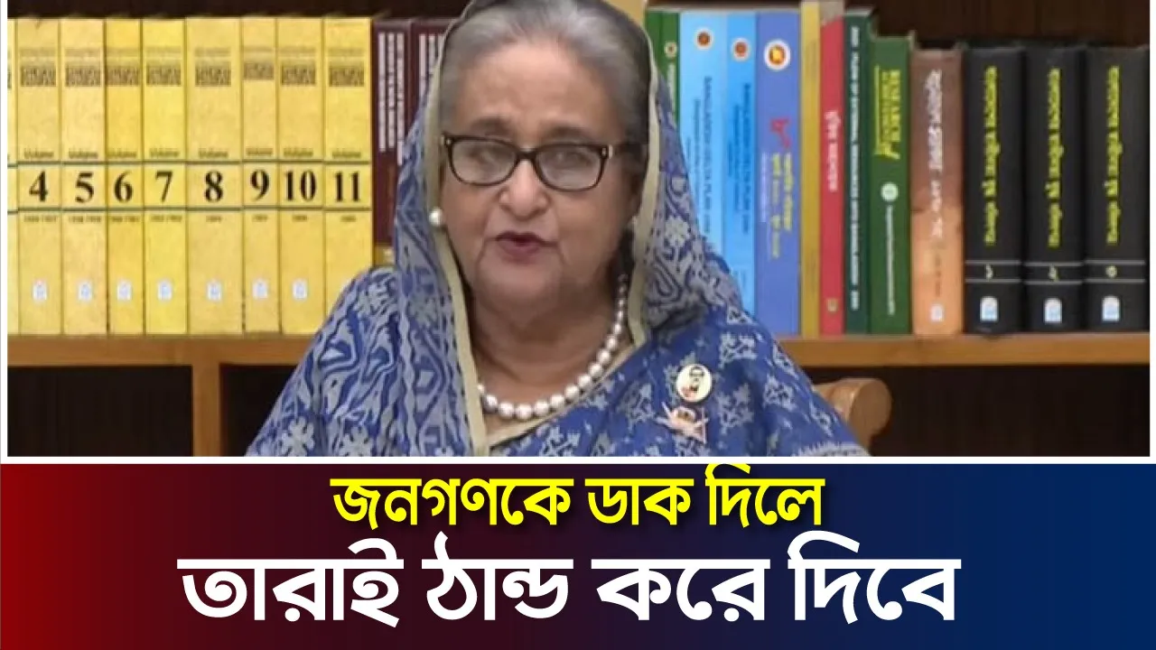 জনগণকে বললে তারাই সব ঠান্ডা করে দিবে