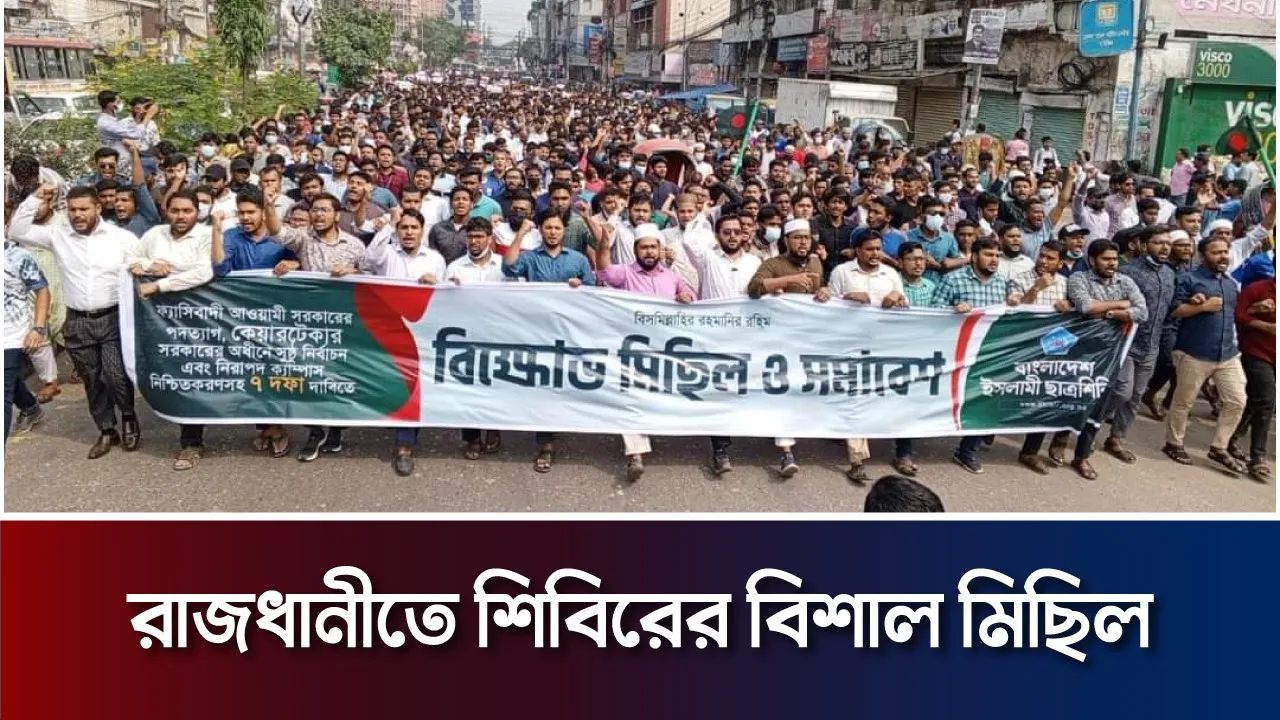 তত্ত্বাবধায়ক সরকারের দাবিতে রাজধানীতে ইসলামি ছাত্রশিবিরের শোডাউন